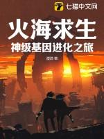 火海求生:神级基因进化之旅