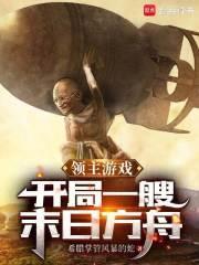 领主游戏:开局一艘末日方舟