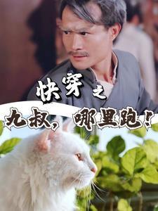 快穿之九叔,哪里跑!