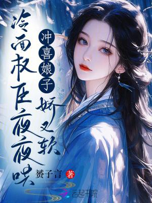 冲喜娘子娇又软,冷面权臣夜夜哄