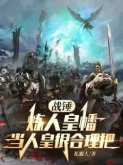 战锤:炼人皇幡,当人皇很合理吧