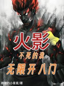 火影:写轮眼?我玩体术哒