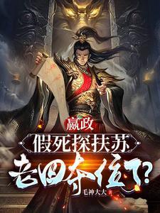嬴政:假死探扶苏,老四夺位了?