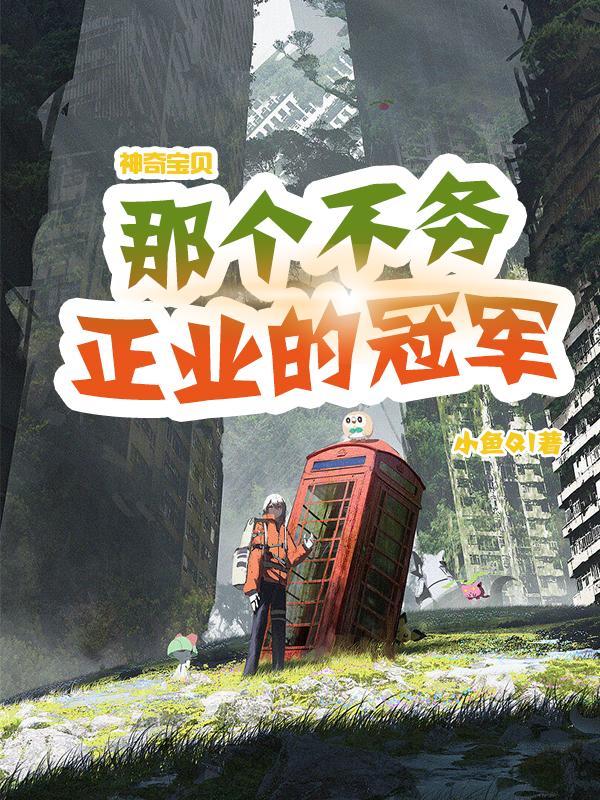 神奇宝贝:那个不务正业的冠军