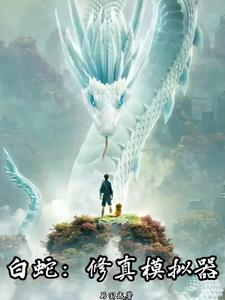 白蛇:修真模拟器