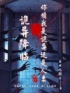 诡异降临:开局背上两条至高规则