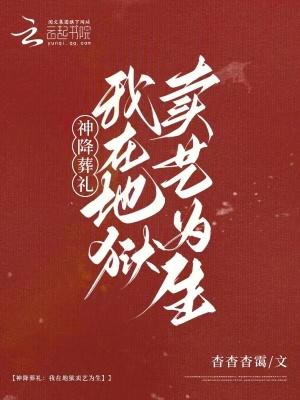 神降葬礼:我在地狱卖艺为生