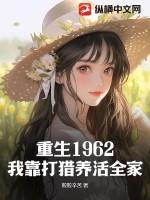 重生1962:我靠打猎养活全家