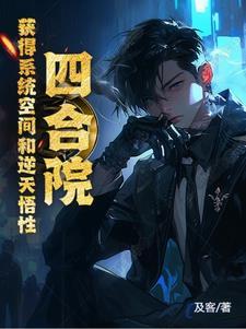 四合院:获得系统空间和逆天悟性