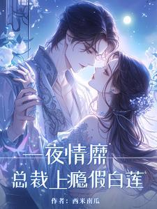 慕总,大小姐她要跑了