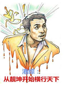 港综:穿越靓坤的我制霸全世界