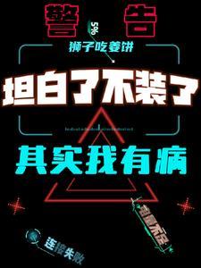 坦白了不装了,其实我有病