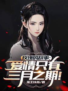 玫瑰的故事:重生后的我虐疯了