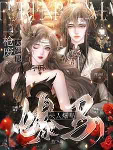 一枪废!大佬畏!夫人爆马全下跪