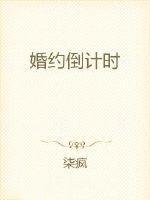婚约倒计时