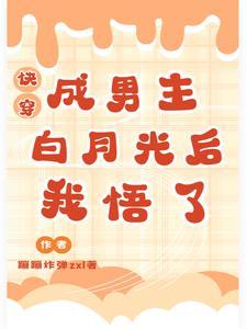 快穿:成男主白月光后我悟了