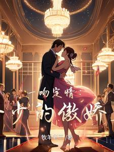 一吻定情:冷少的傲娇妻