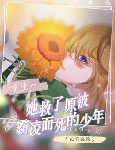 重生,她救了原被霸凌而死的少年