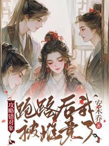 攻略错对象误惹三病娇,我命休矣