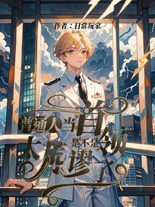 普通人当首领,是不是太荒谬了!