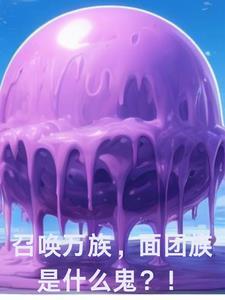 召唤万族,面团族是什么鬼?!