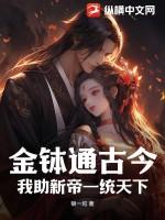 金钵通古今,我助新帝一统天下