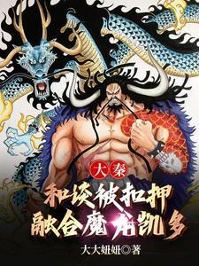 大秦:和谈被扣押,融合魔龙凯多