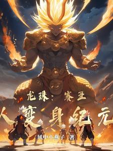 龙珠:赛亚人变身纪元