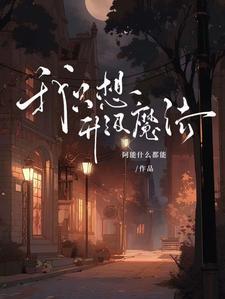 低魔世界:我有无限法术栏