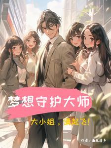 梦想守护大师:大小姐,请起飞!