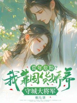 荒年危险?我靠囤货娇养守城大将军