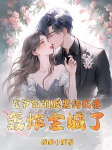 霍爷,你的腹黑娇软妻轰炸全城了