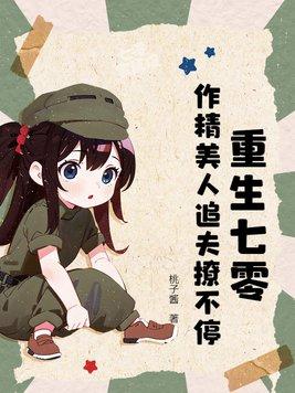 重生七零:作精美人追夫撩不停