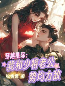穿越星际:我和少将老公势均力敌