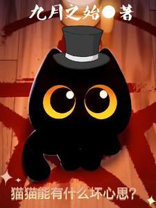猫猫能有什么坏心思?