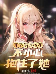 高冷校花?不,是贴心软萌甜妹