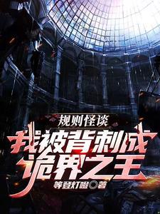 系统不正经,我和诡异都抓狂了