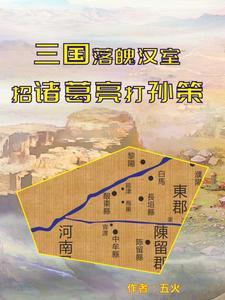 穿越三国,落魄汉室的江东之路