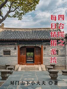 四合院,我要找稳定工作