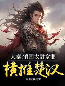 大秦:镇国太尉章邯,横推楚汉!