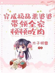 穿成极品婆婆:看我农门主母逆袭
