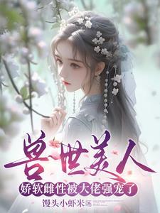 穿越兽世:绝色兽夫好凶猛