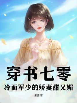 穿书七零:冷面军少的娇妻甜又媚