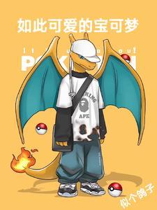 宝可梦:从小火龙开始打穿联盟