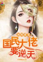 顶级盛宠:国民大佬,要逆天