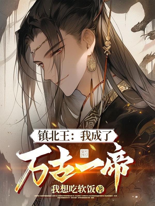 镇北王:我成了万古一帝