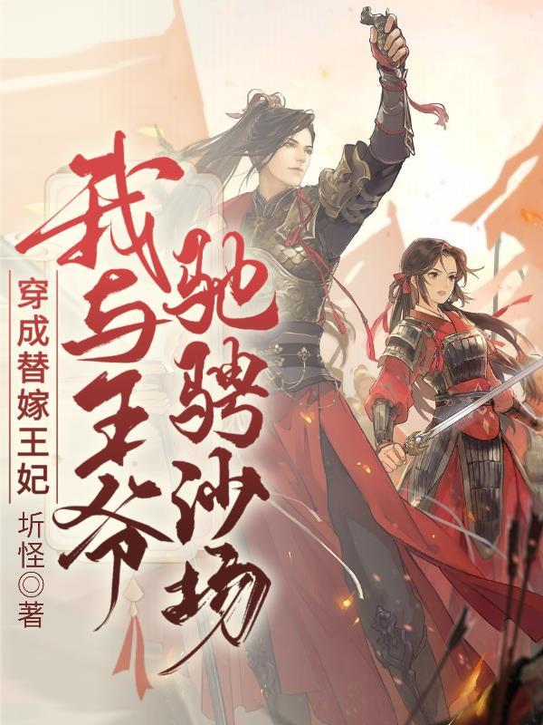 穿成替嫁王妃,我与王爷驰骋沙场