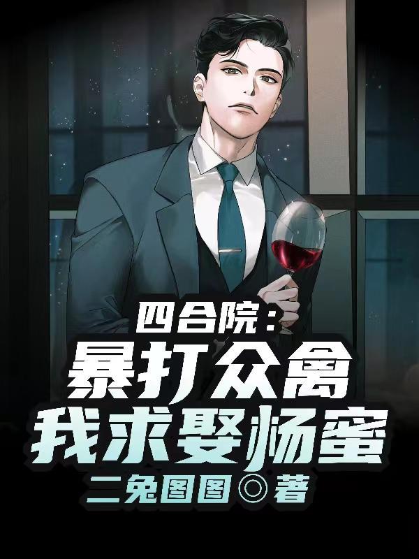 四合院:暴打众禽,我求娶杨蜜