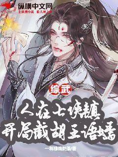 综武:人在七侠镇,开局截胡王语嫣