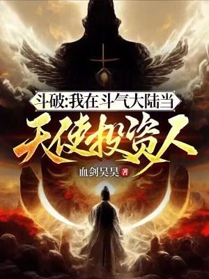 斗破:我在斗气大陆当天使投资人